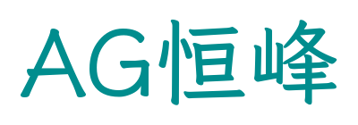 AG恒峰