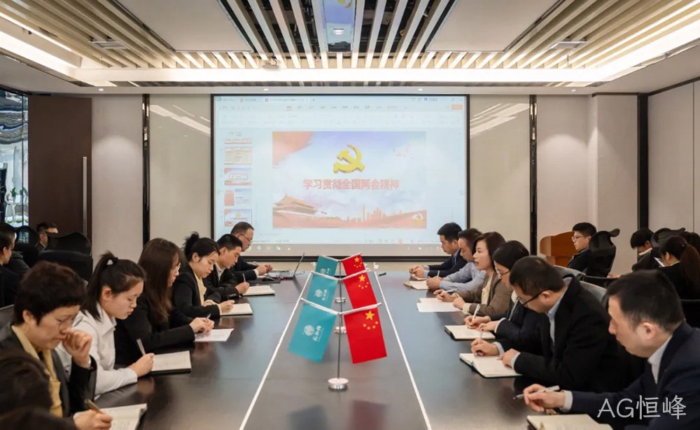 不忘初心跟党走 深学细悟同奋进|西安AG恒峰营销公司开展传达学习2024年全国两会精神专题会议