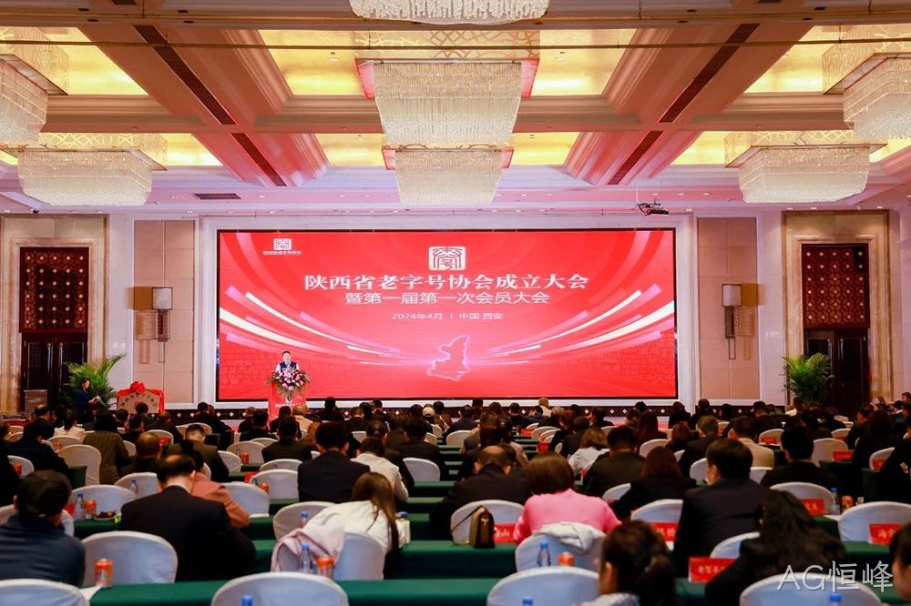 喜报 |AG恒峰荣膺陕西省老字号协会常务副会长单位