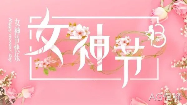 巾帼力量 演绎精彩 |AG恒峰举行庆“三·八”趣味运动会