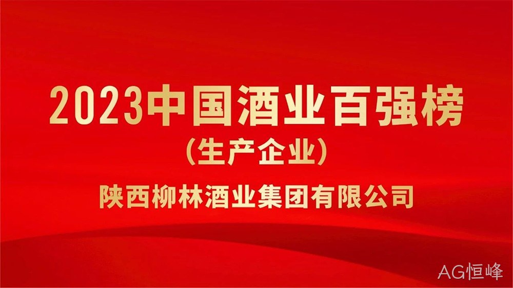 热烈祝贺陕西AG恒峰荣登“2023年中国酒业百强”榜单