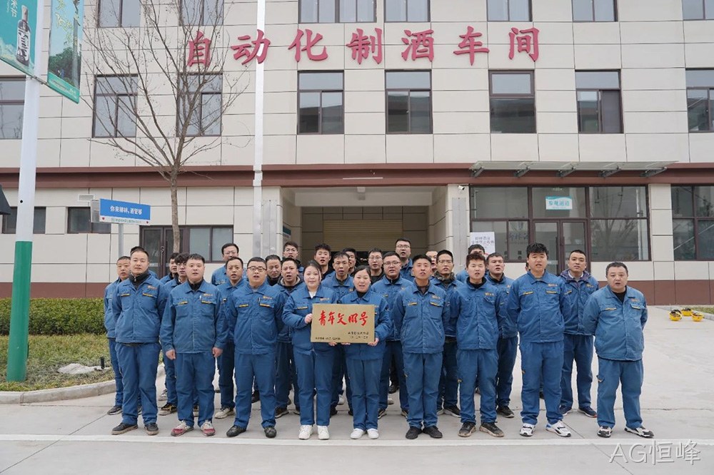 喜报 |AG恒峰自动化制酒车间荣获2023年度宝鸡市“青年文明号”荣誉称号