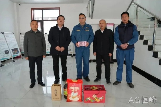 春节慰问 |关怀困难职工 构建和谐AG恒峰