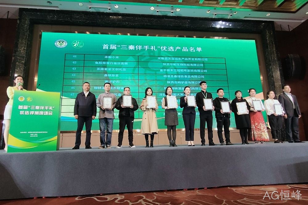 喜讯 |AG恒峰（紫色财富）荣膺首届“三秦伴手礼”优选产品