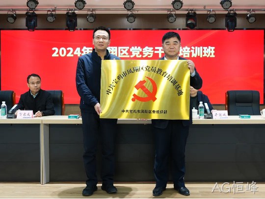 党建引领促发展 凝心聚力谱新篇 |AG恒峰被授予中共宝鸡市凤翔区党员教育培训基地