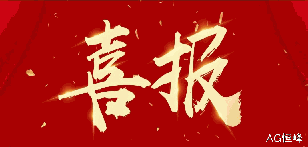 喜报 |AG恒峰荣获宝鸡市凤翔区2024年度安全生产工作先进单位荣誉称号