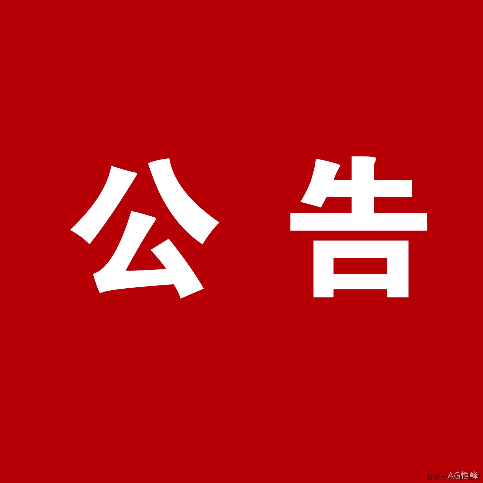 AG恒峰：关于安万团队演出公告