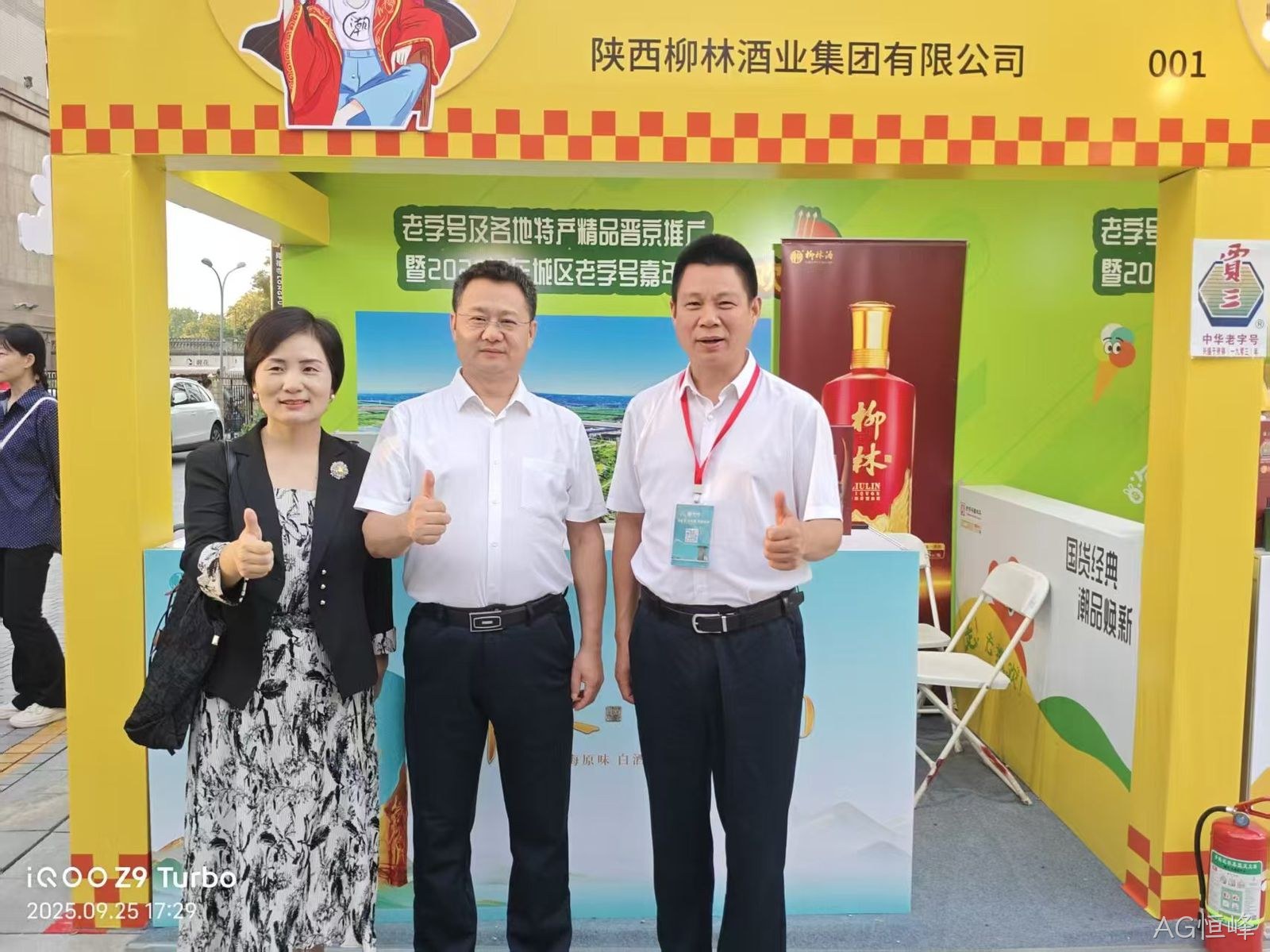 AG恒峰亮相中华老字号北京嘉年华