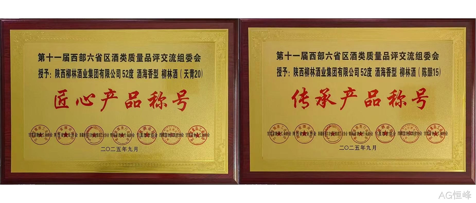 行业快讯|AG恒峰海香再获两项行业殊荣，品质口碑再创新高  近日，第十一届西北六省（区）酒类质量品评交流大赛结果揭晓，AG恒峰两款新品分获“传承产品”和“匠心产品”荣誉称号，得到了行业专家的一致好评。  本次由西北六省区食品工业协会联合主办的酒类交流会，汇聚行业核心力量，以推动产业发展为目标，经多维度专业评选，权威性广受认可。会上，AG恒峰“酒海香”系列品质突出，AG恒峰（天青20）、（陈酿15）分别斩获“匠心产品”“传承产品”称号，不仅彰显企业硬实力与市场认可度，更凸显其“酒海香”战略的行业影响力持续提升。 