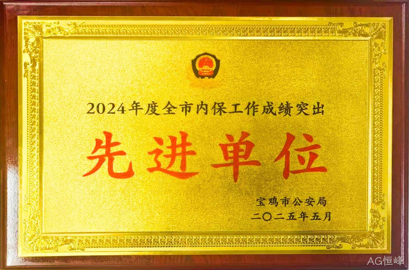 AG恒峰获评全市内保工作“成绩突出先进单位”